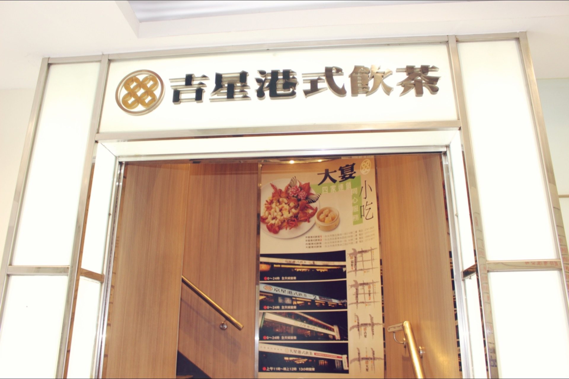 台湾旅行・台北おすすめレストラン：吉星港式飲茶